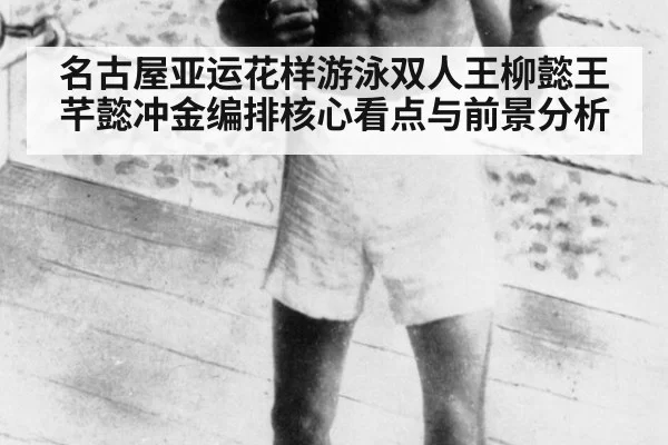 名古屋亚运花样游泳双人王柳懿王芊懿冲金编排核心看点与前景分析